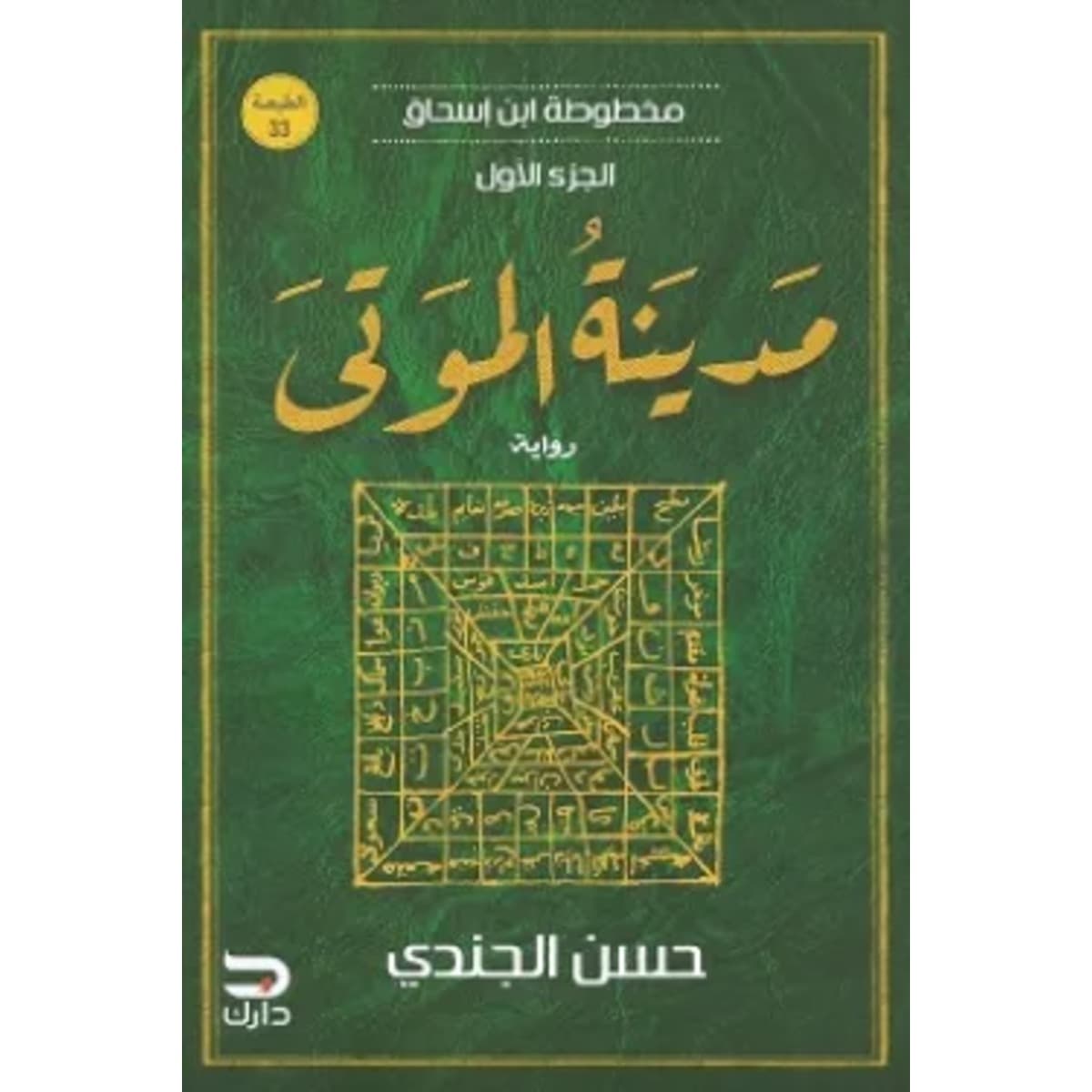 مخطوطة ابن إسحاق 1 (مدينة الموتى)