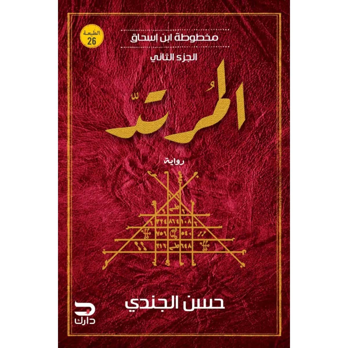 مخطوطة ابن إسحاق 2 المرتد