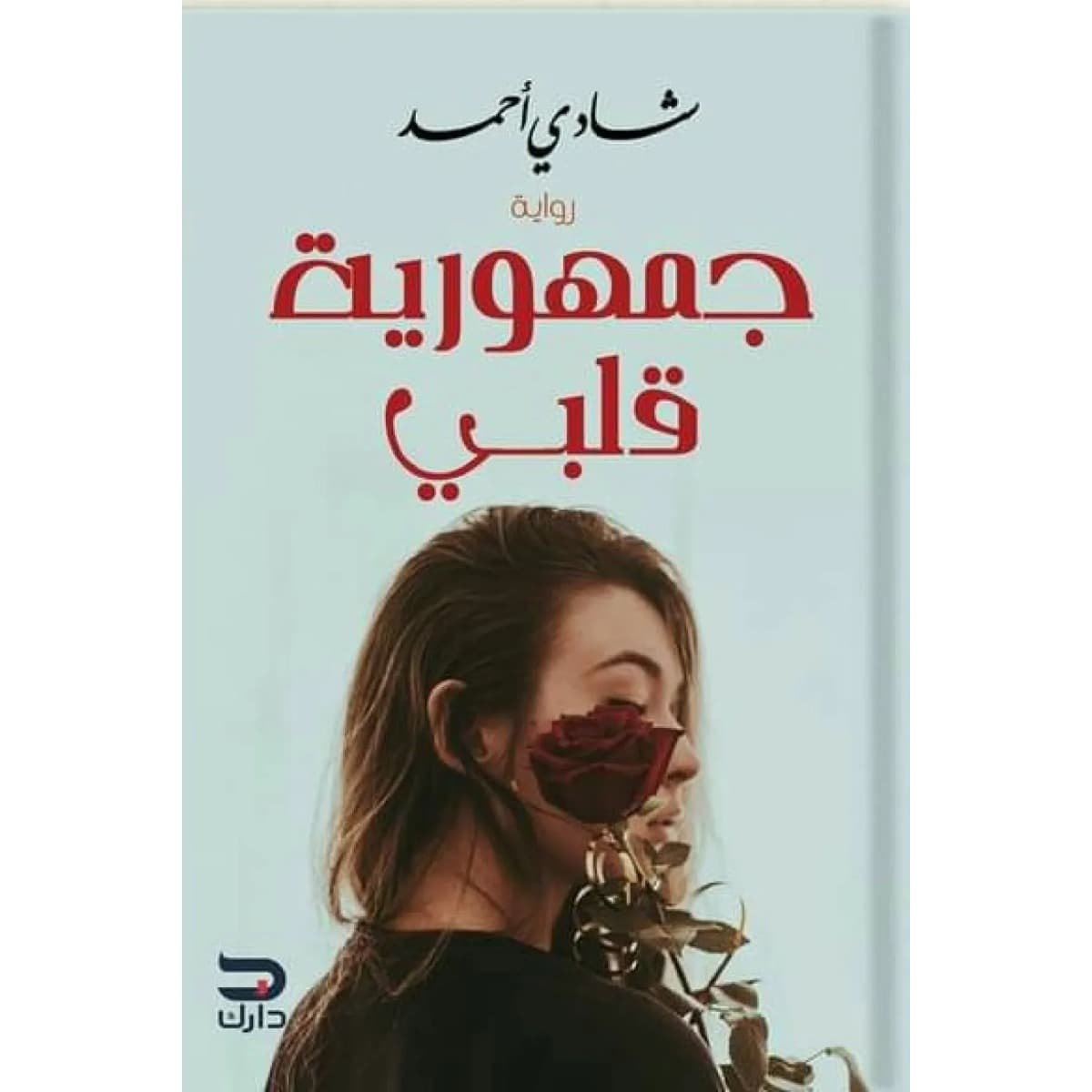 جمهورية قلبي
