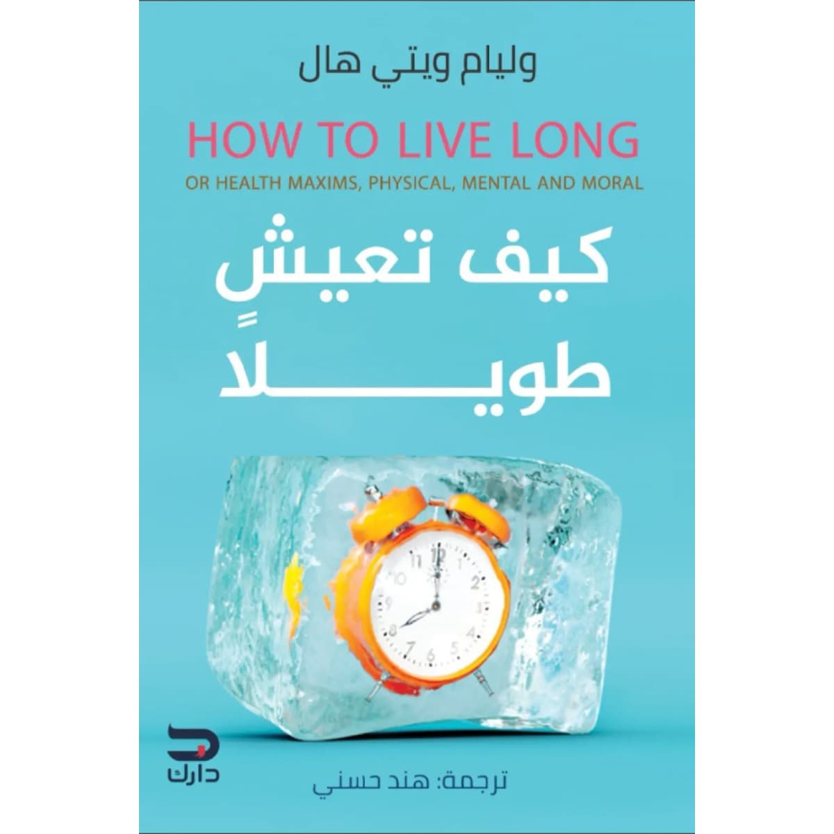 كيف تعيش طويلا
