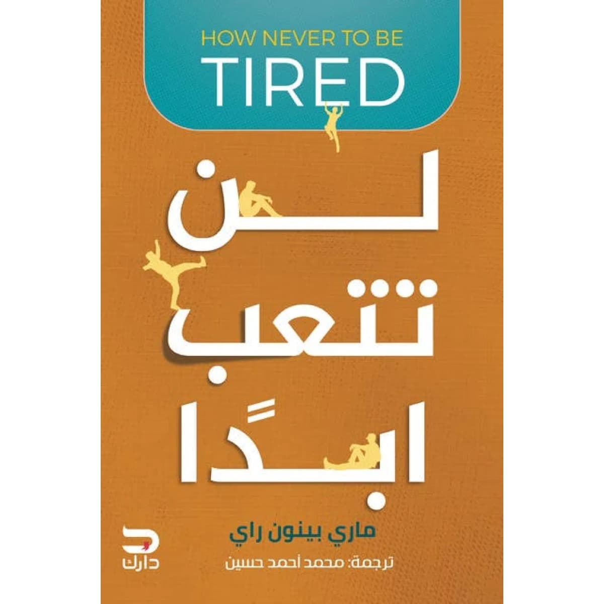 لن تتعب ابدا