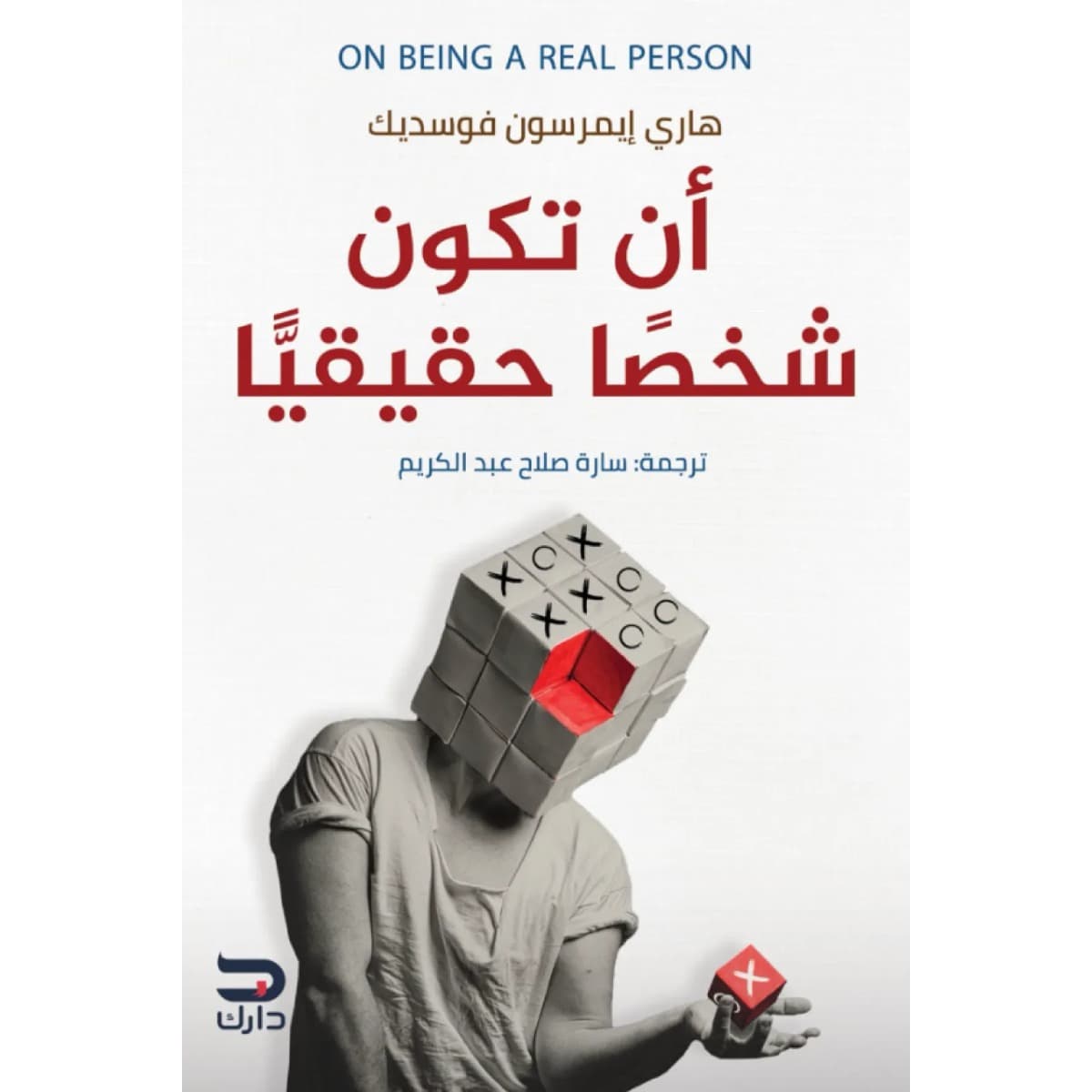 أن تكون شخصا حقيقيا