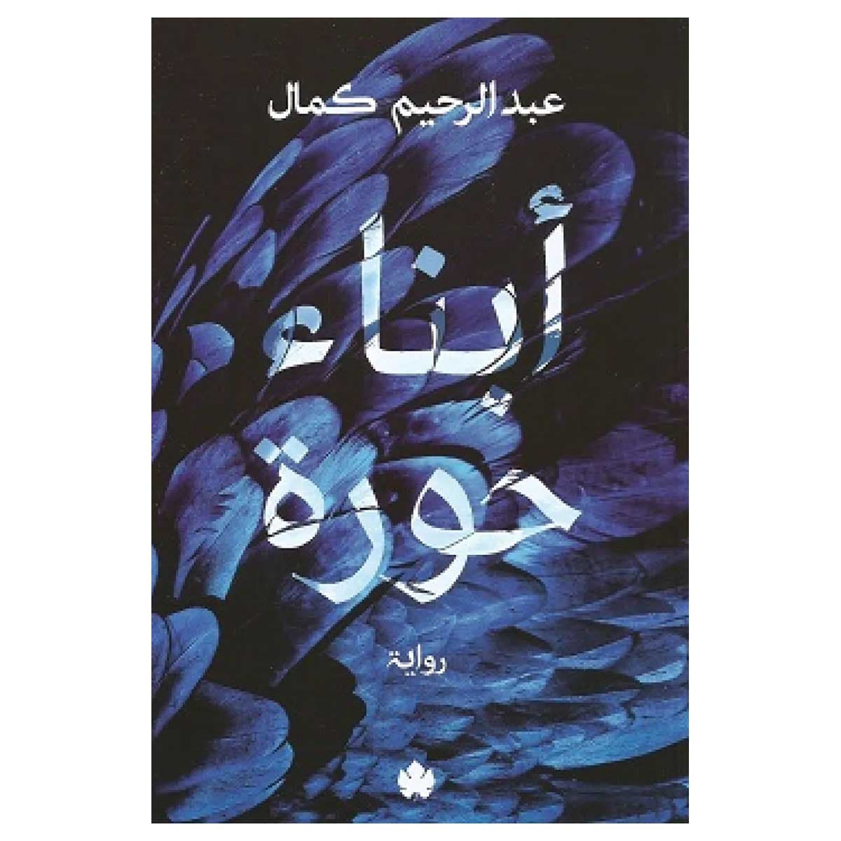 أبناء حورة