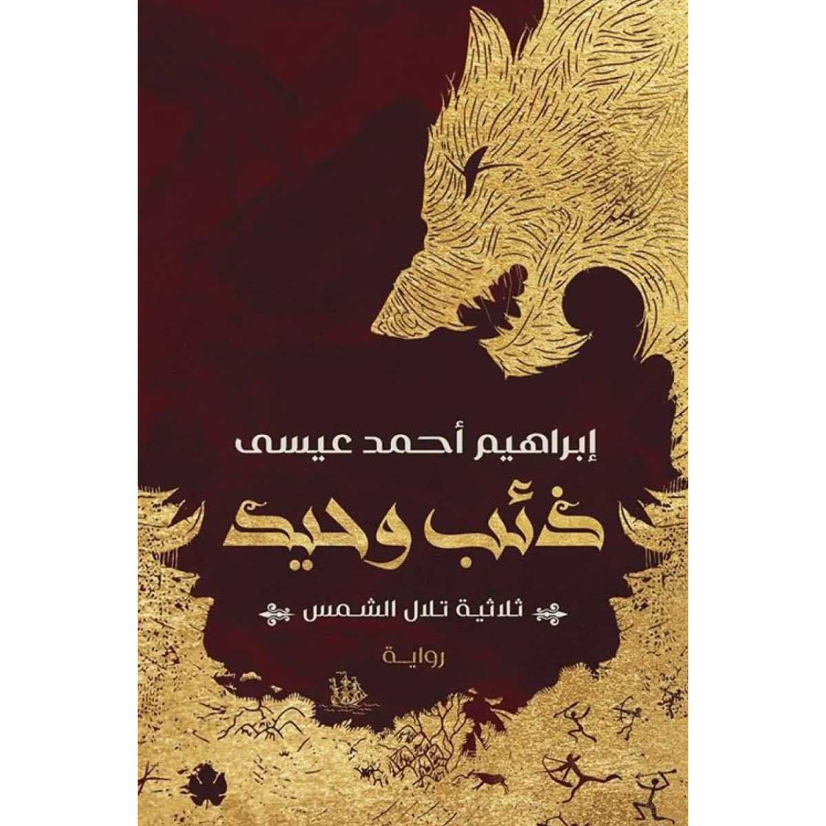 ذئب وحيد - ثلاثية تلال الشمس