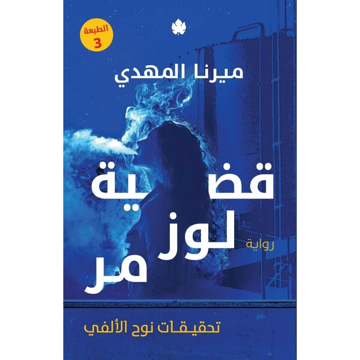 قضية لوز مر (تحقيقات نوح الألفي 2)