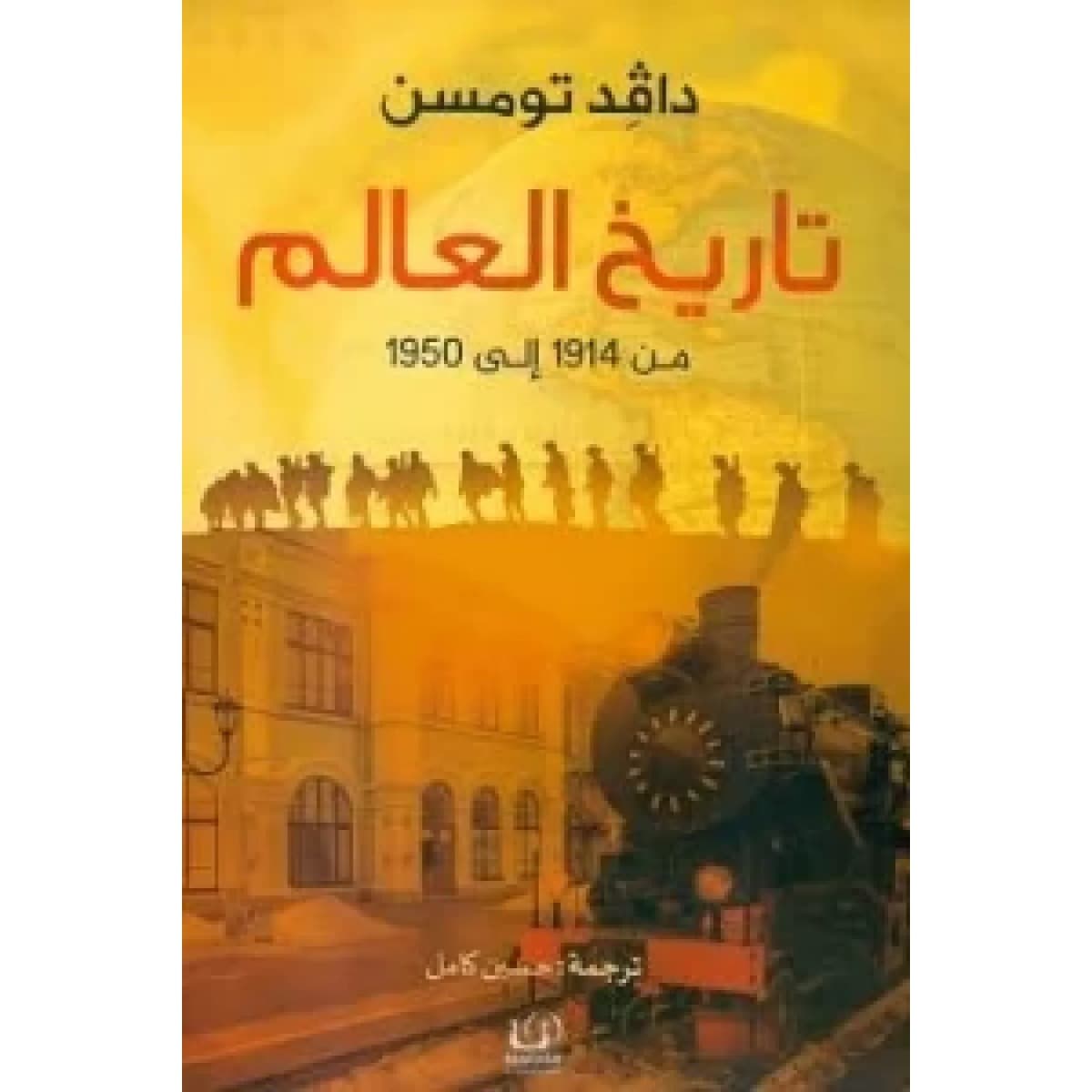تاريخ العالم