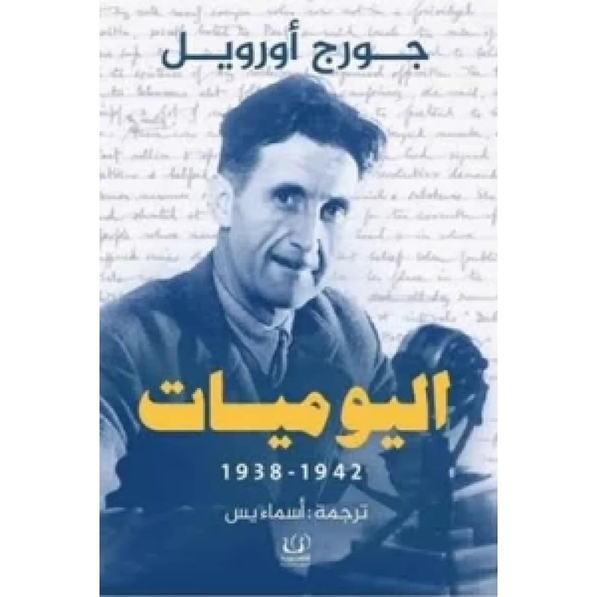اليوميات (جورج أورويل)