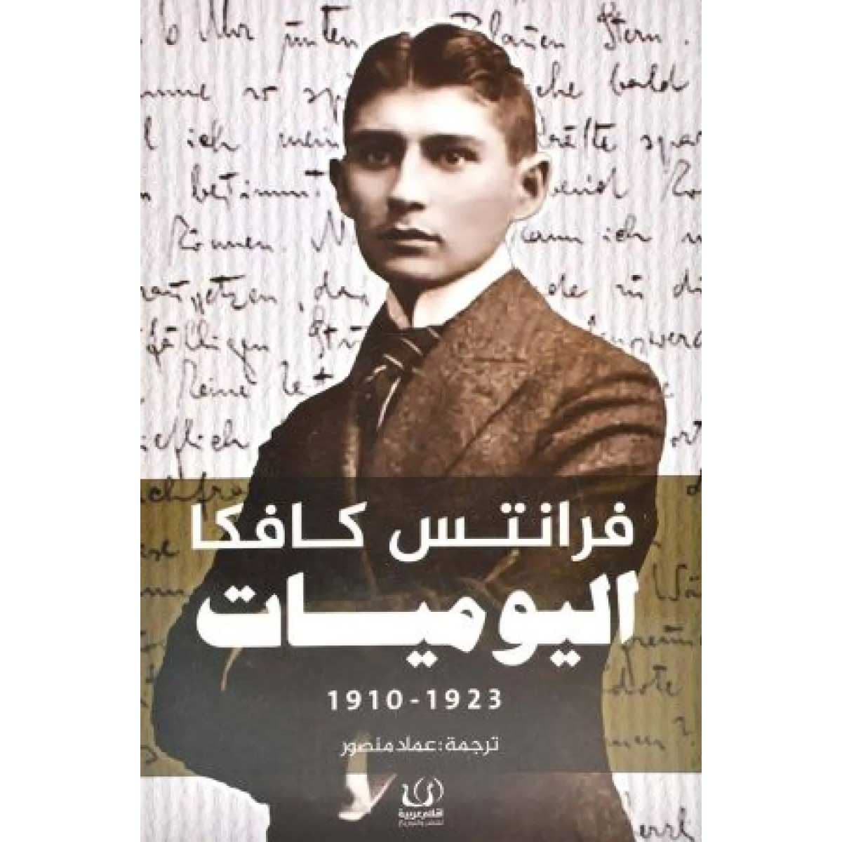 اليوميات (فرانتس كافكا)