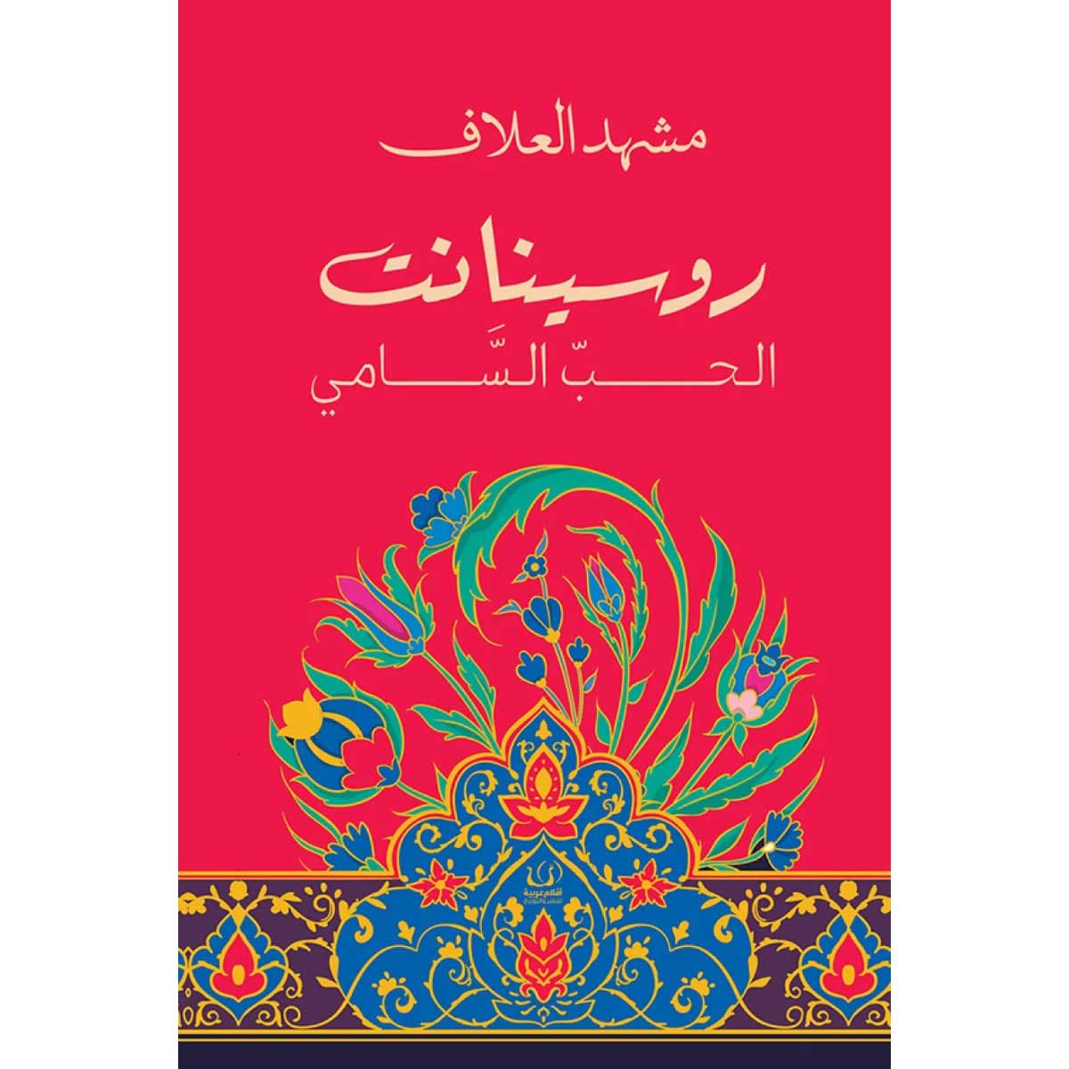 روسينانت (الحب السامي)