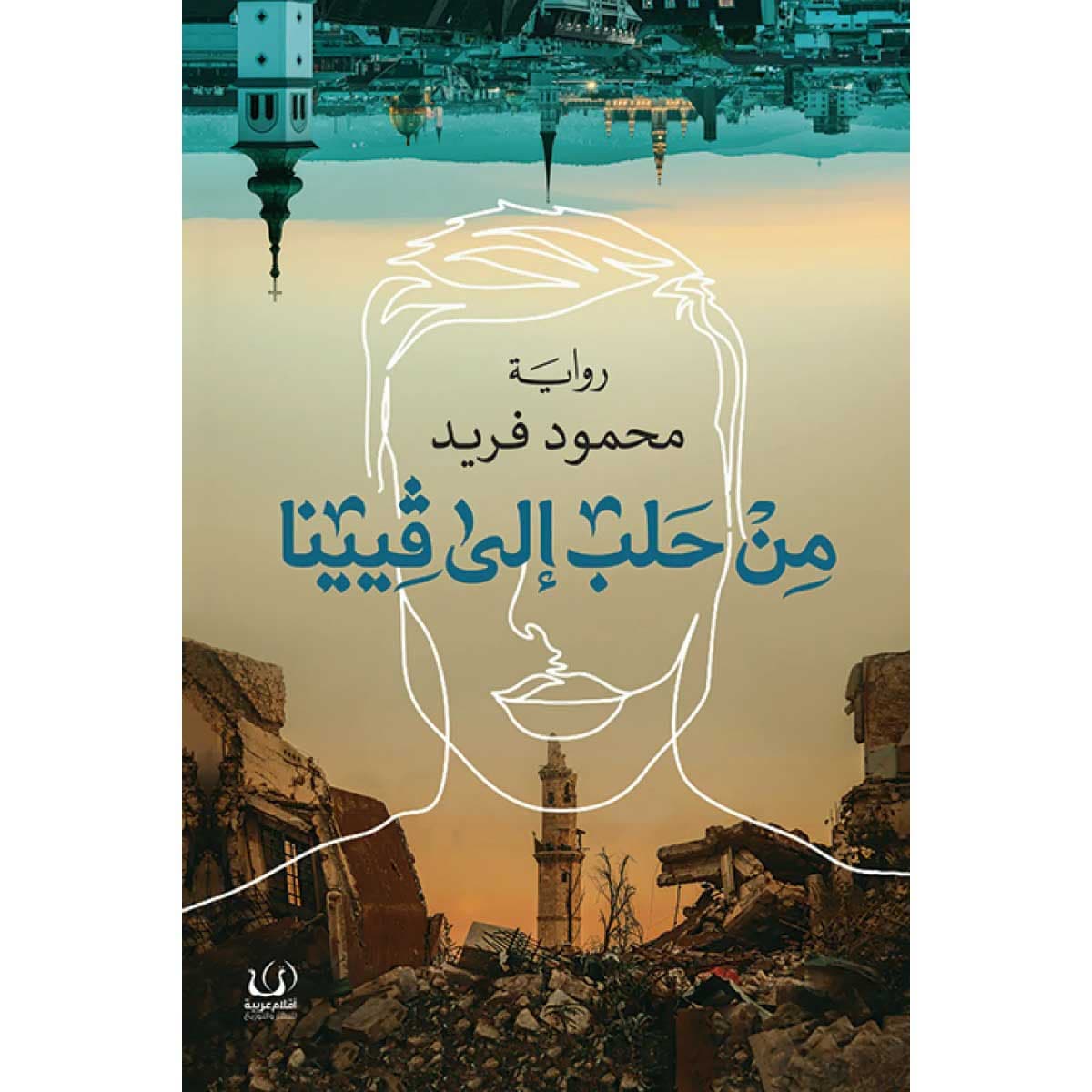 من حلب إلى فيينا