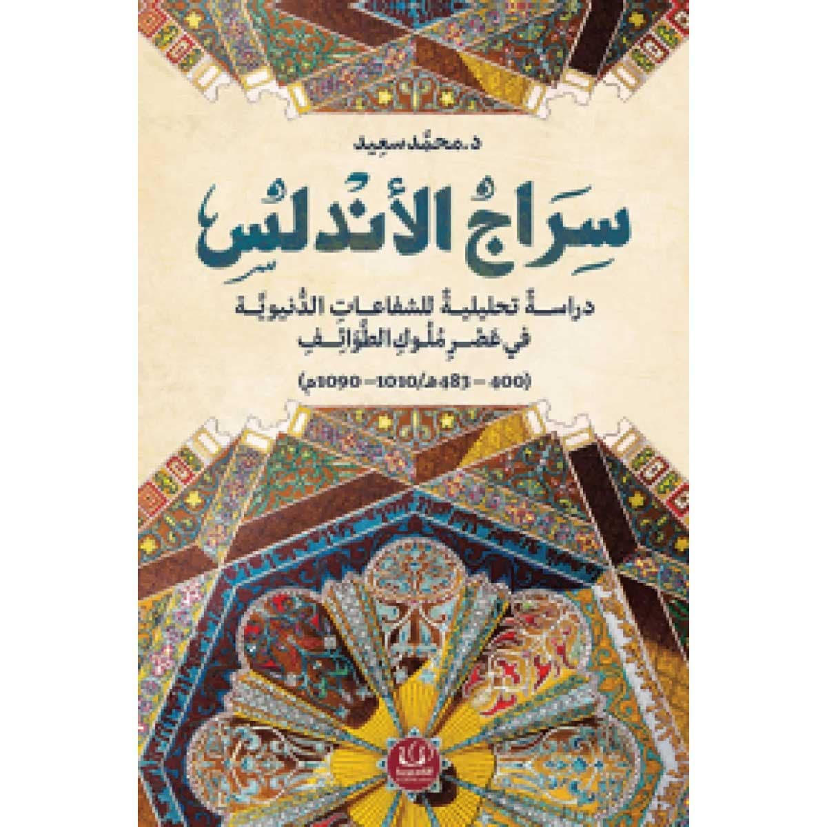 سراج الأندلس