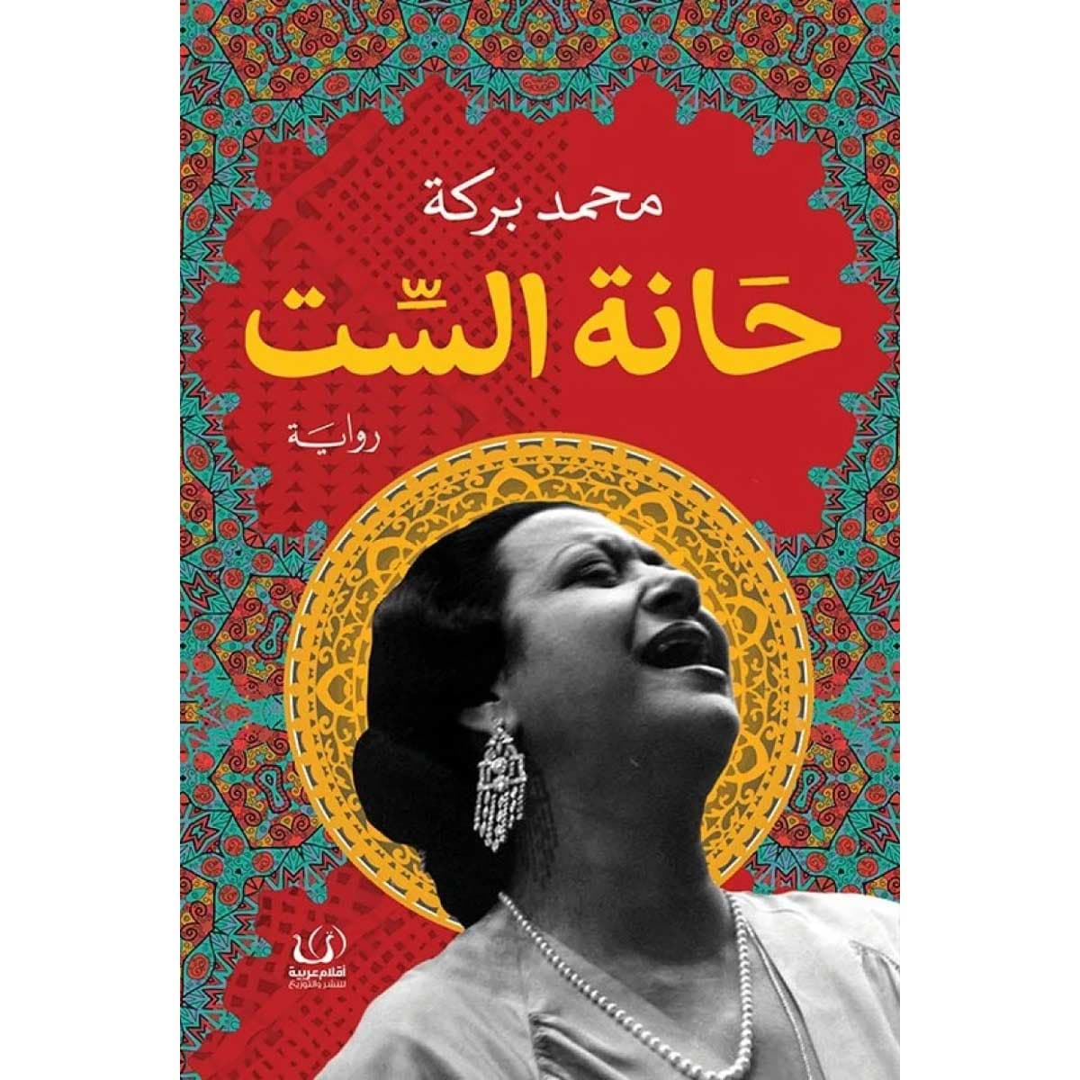 حانة الست