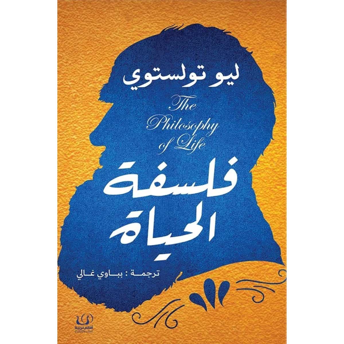 فلسفة الحياة