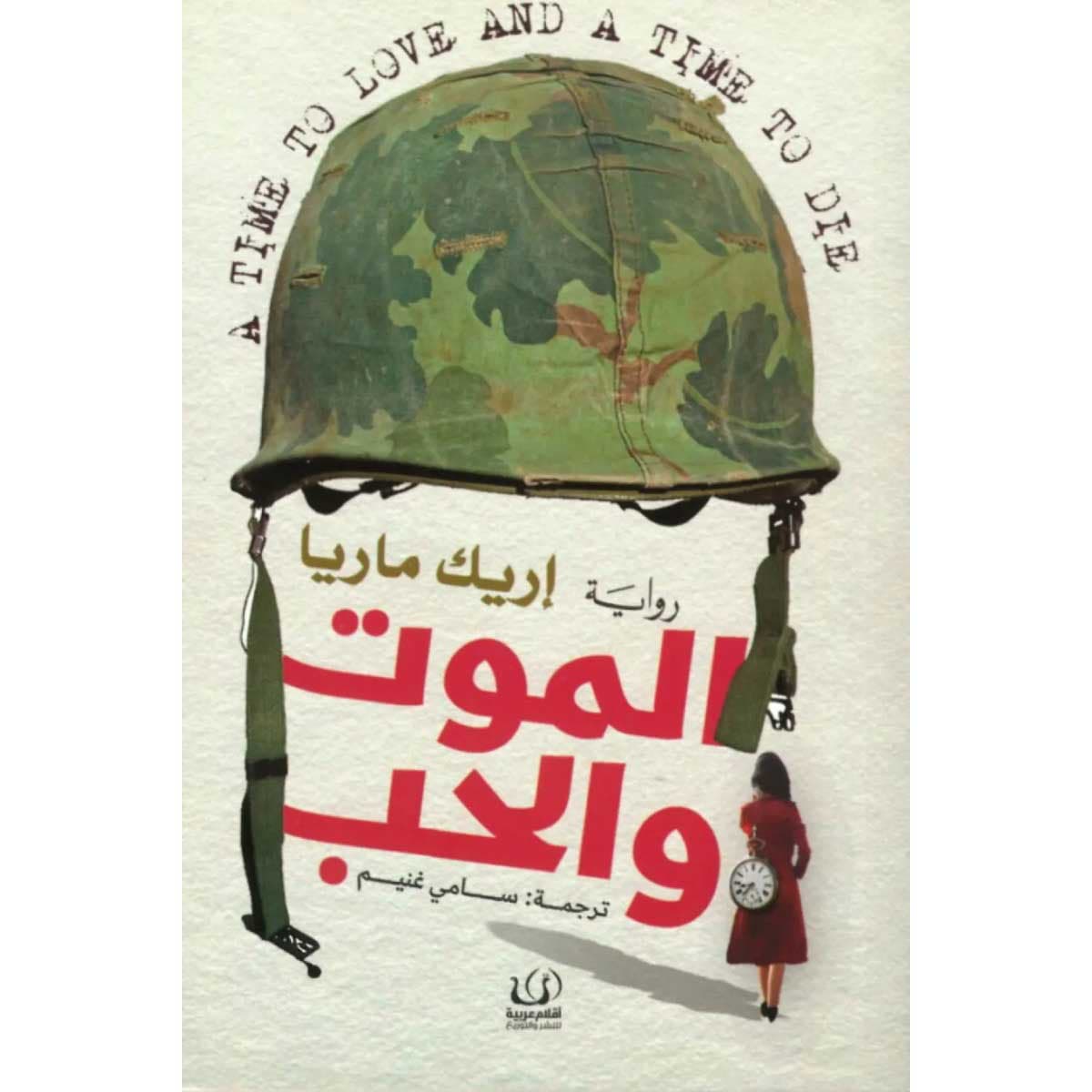 الموت والحب