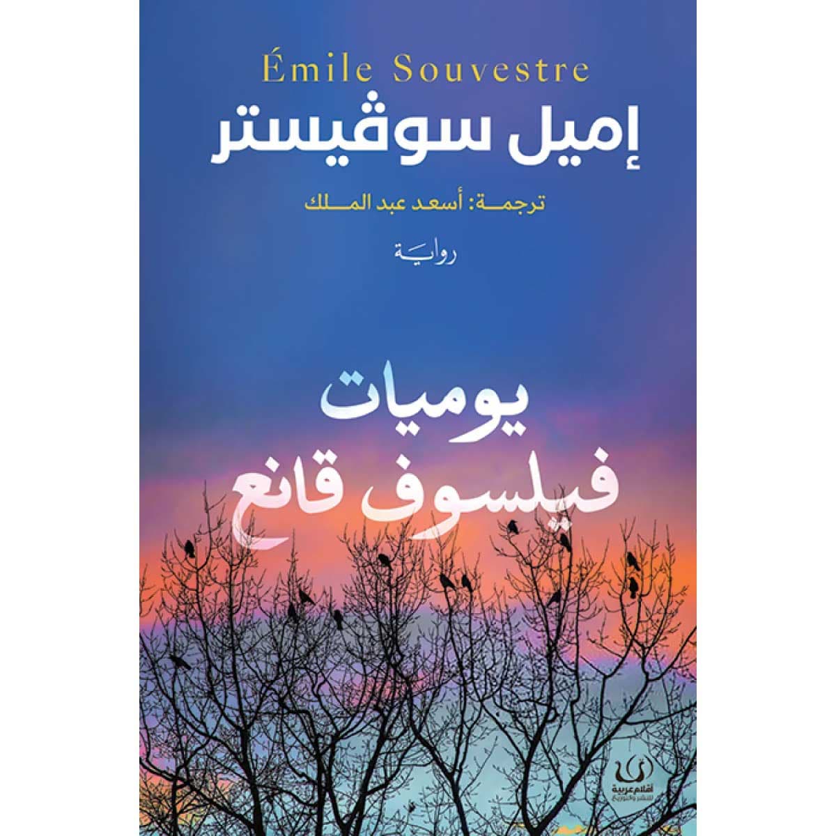 يوميات فيلسوف قانع