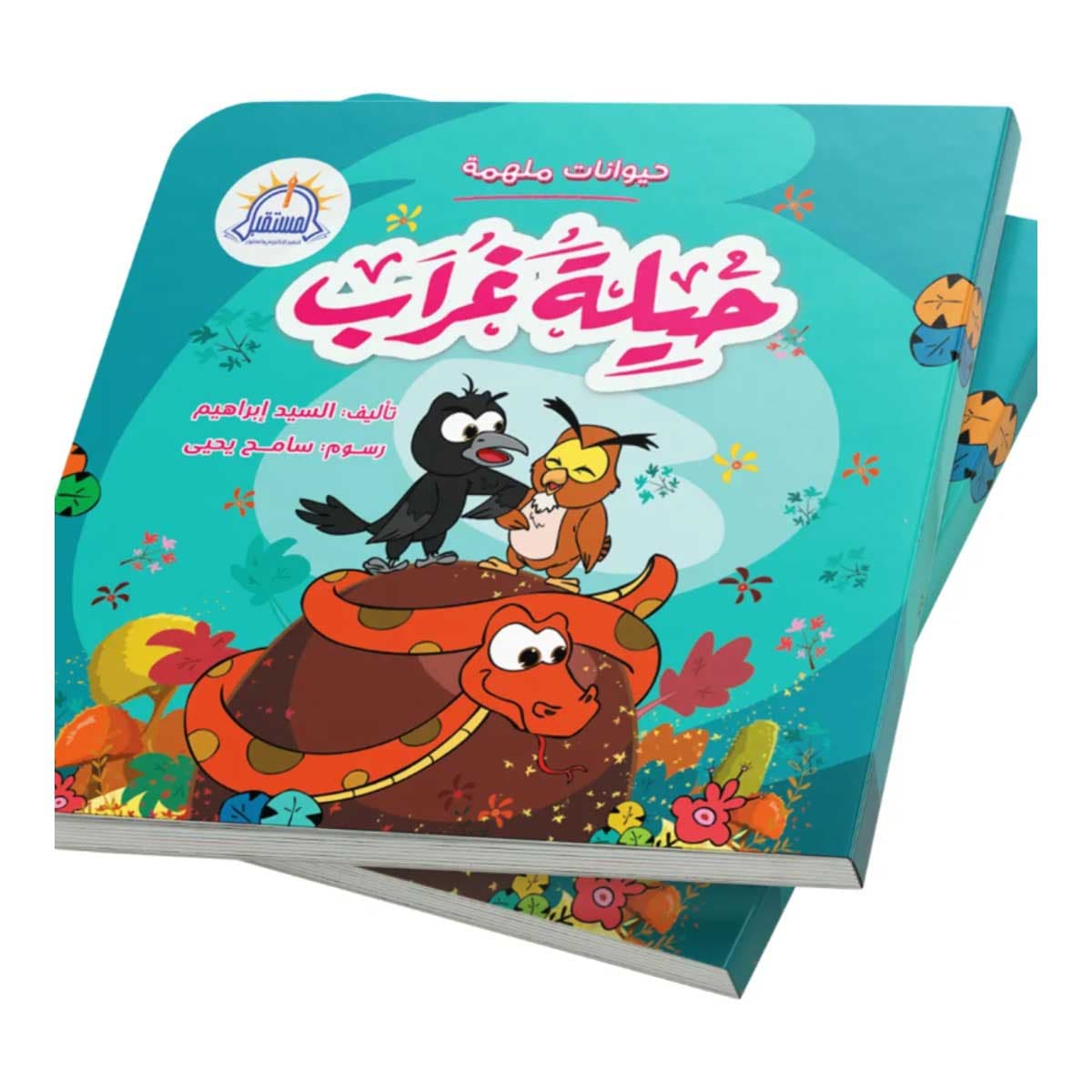 حيلة غراب