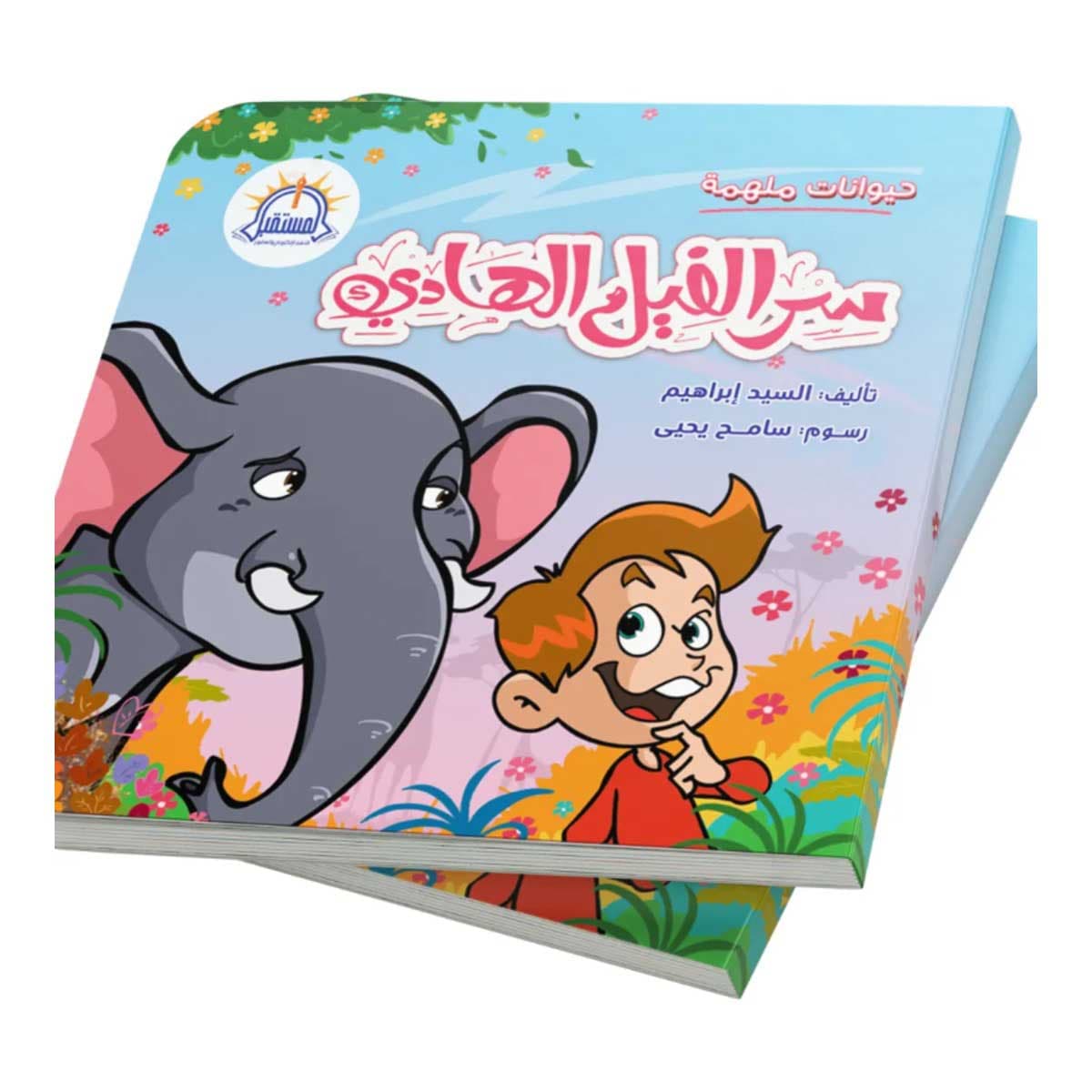 سر الفيل الهادي