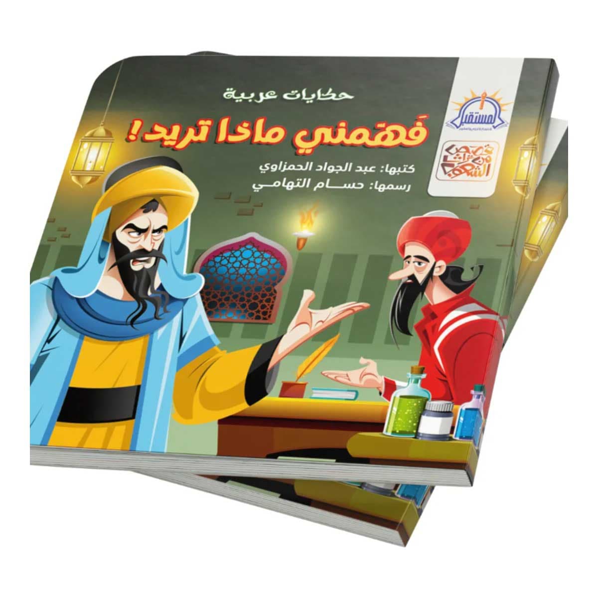 فهمني ماذا تريد
