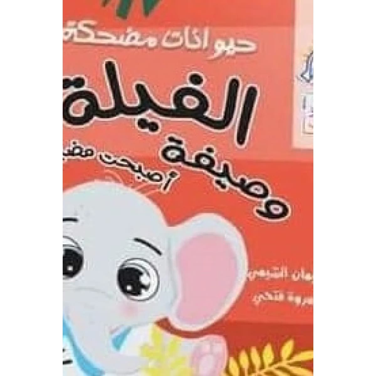 الفيلة وصيفة اصبحت مضيفة