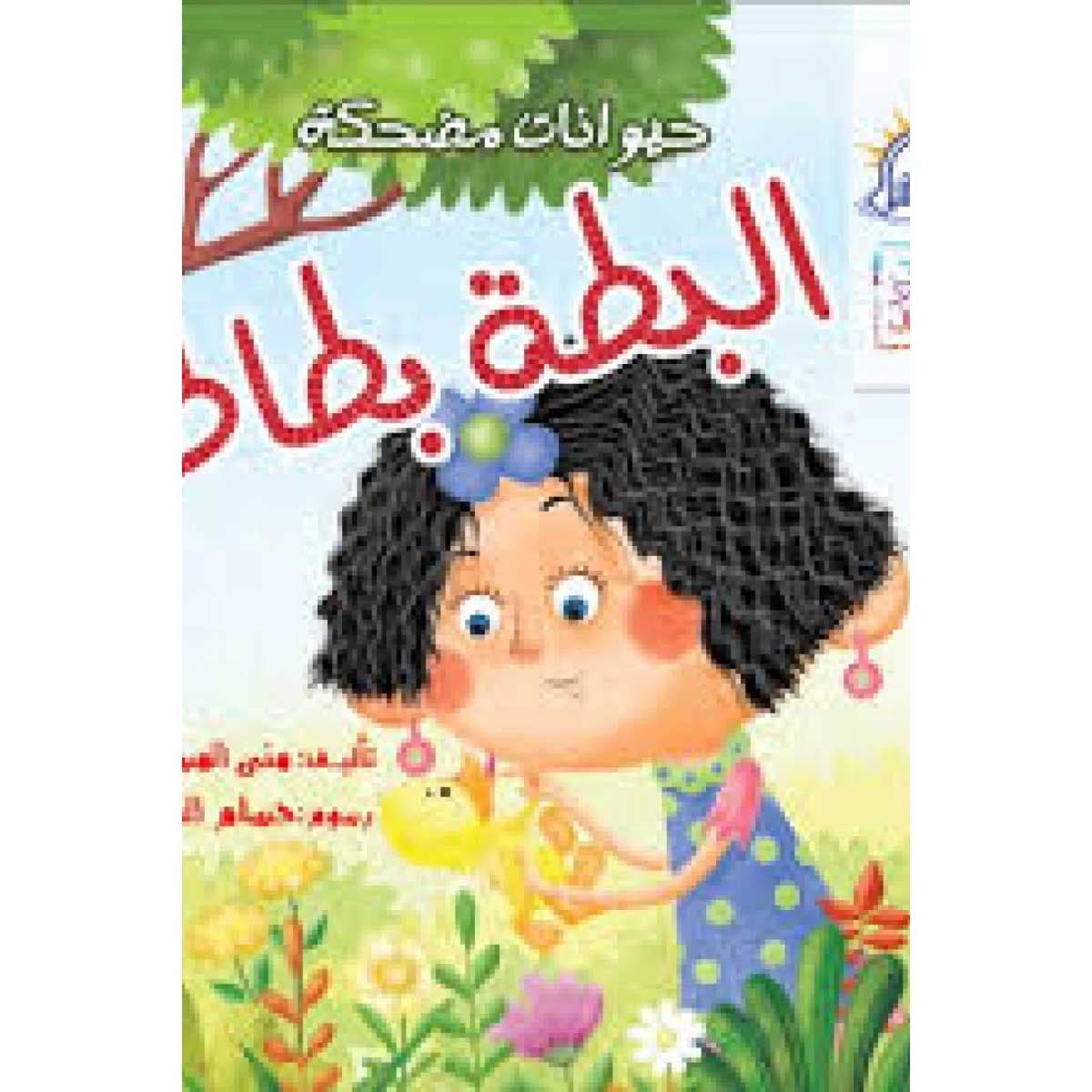 البطة بطاطا