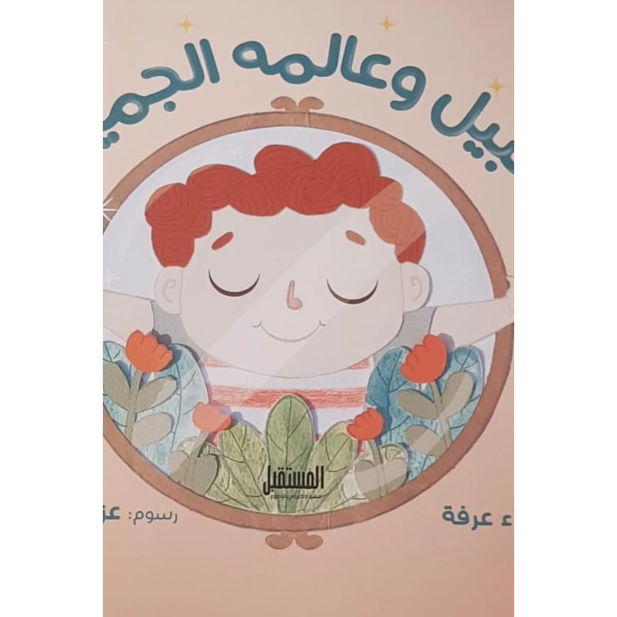 نبيل وعالمه الجميل