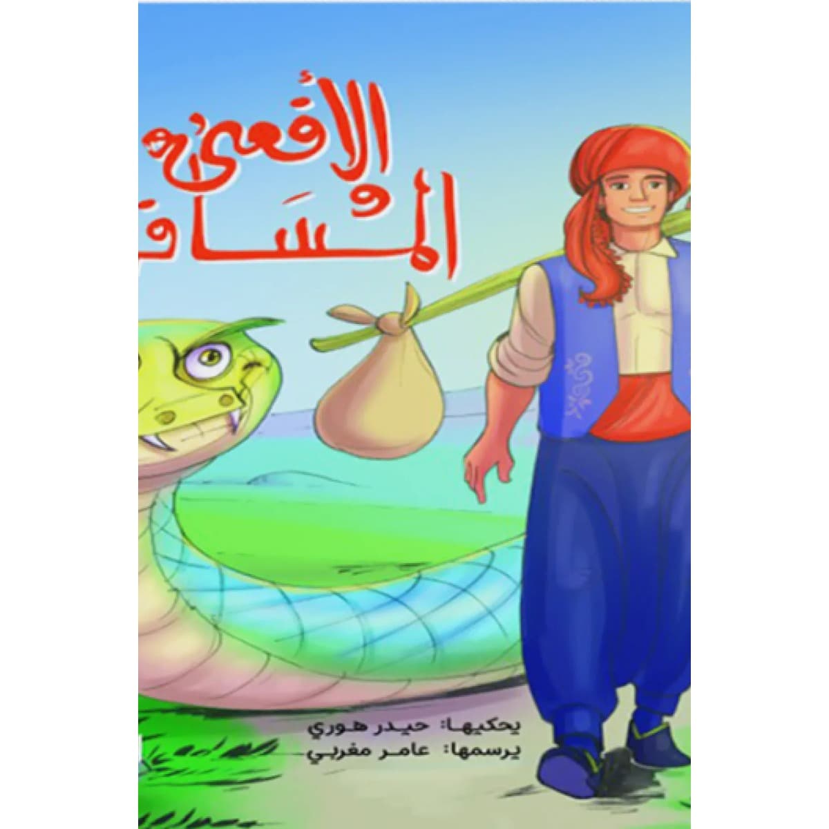 الافعي والمسافر