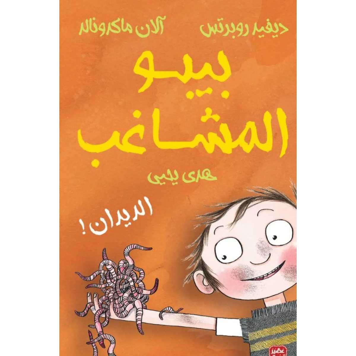 بيبو المشاغب - الديدان