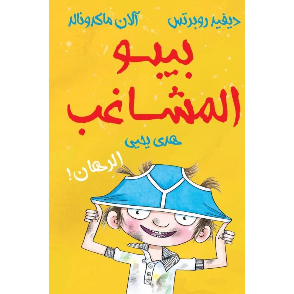 بيبو المشاغب - الرهان