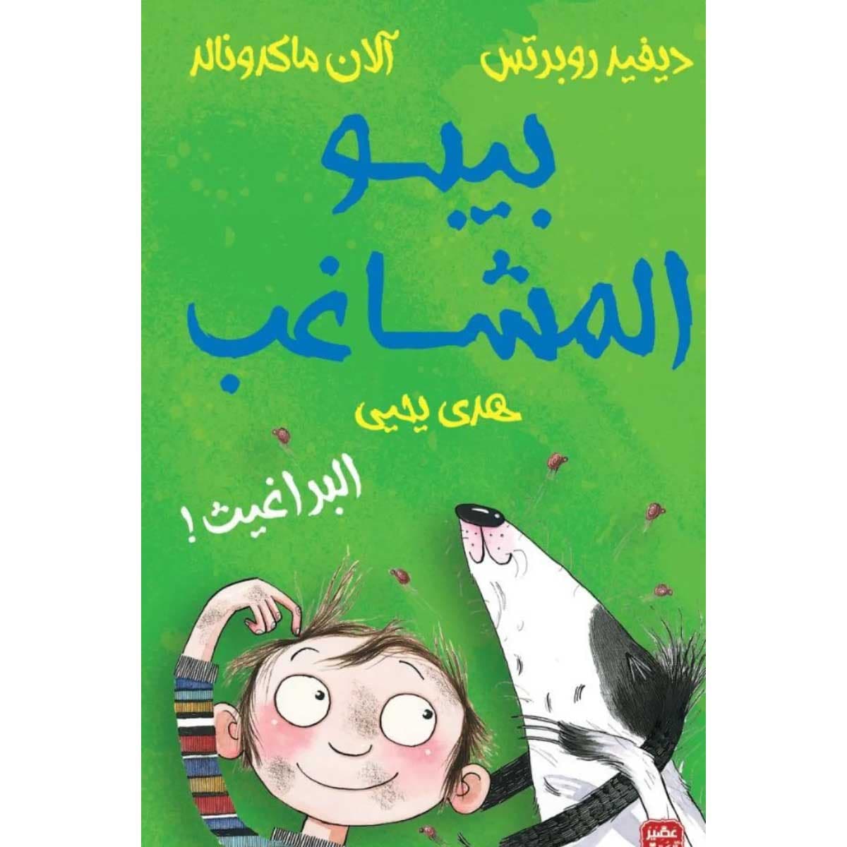 بيبو المشاغب - البراغيث