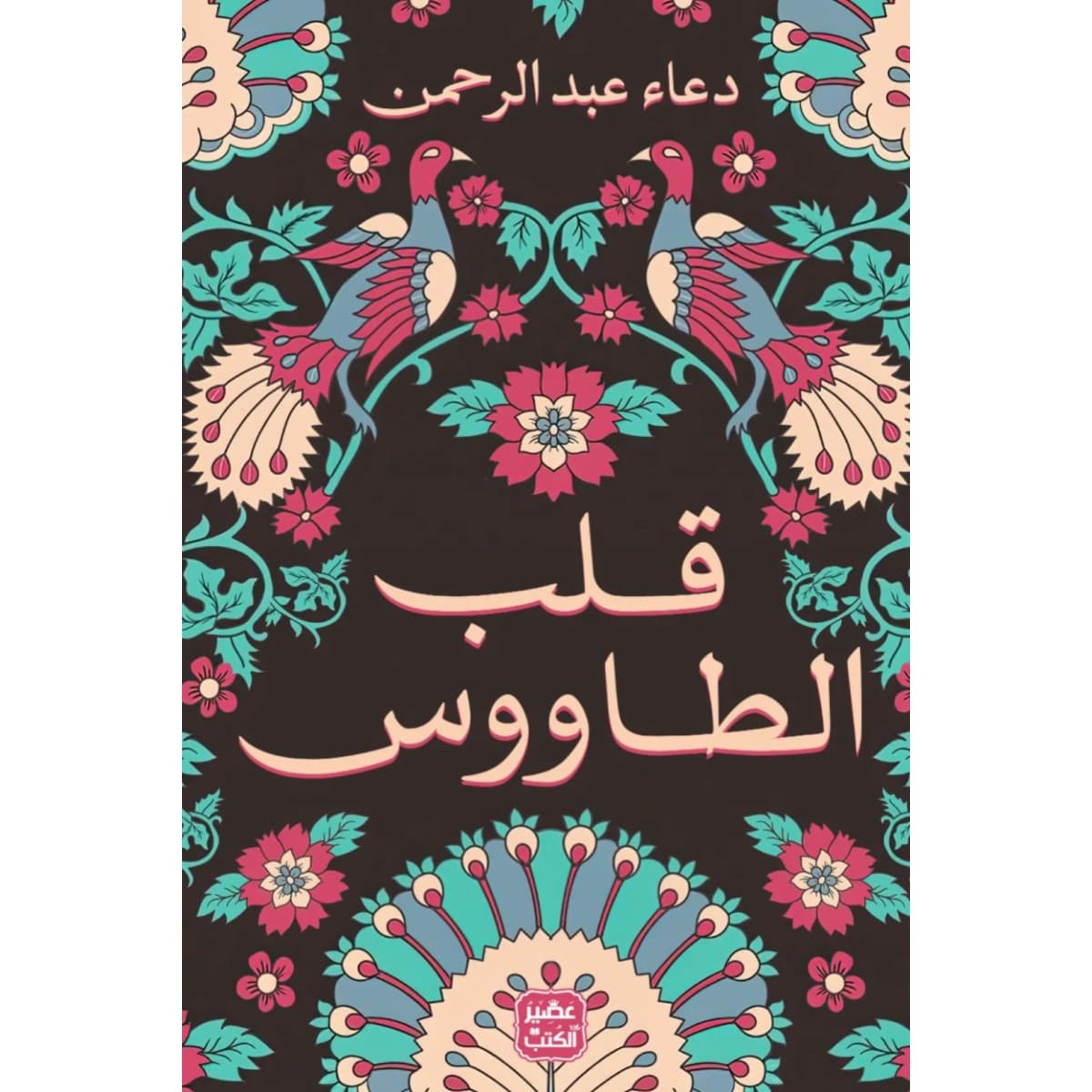 قلب الطاووس