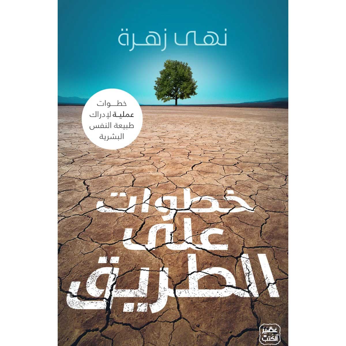 خطوات على الطريق