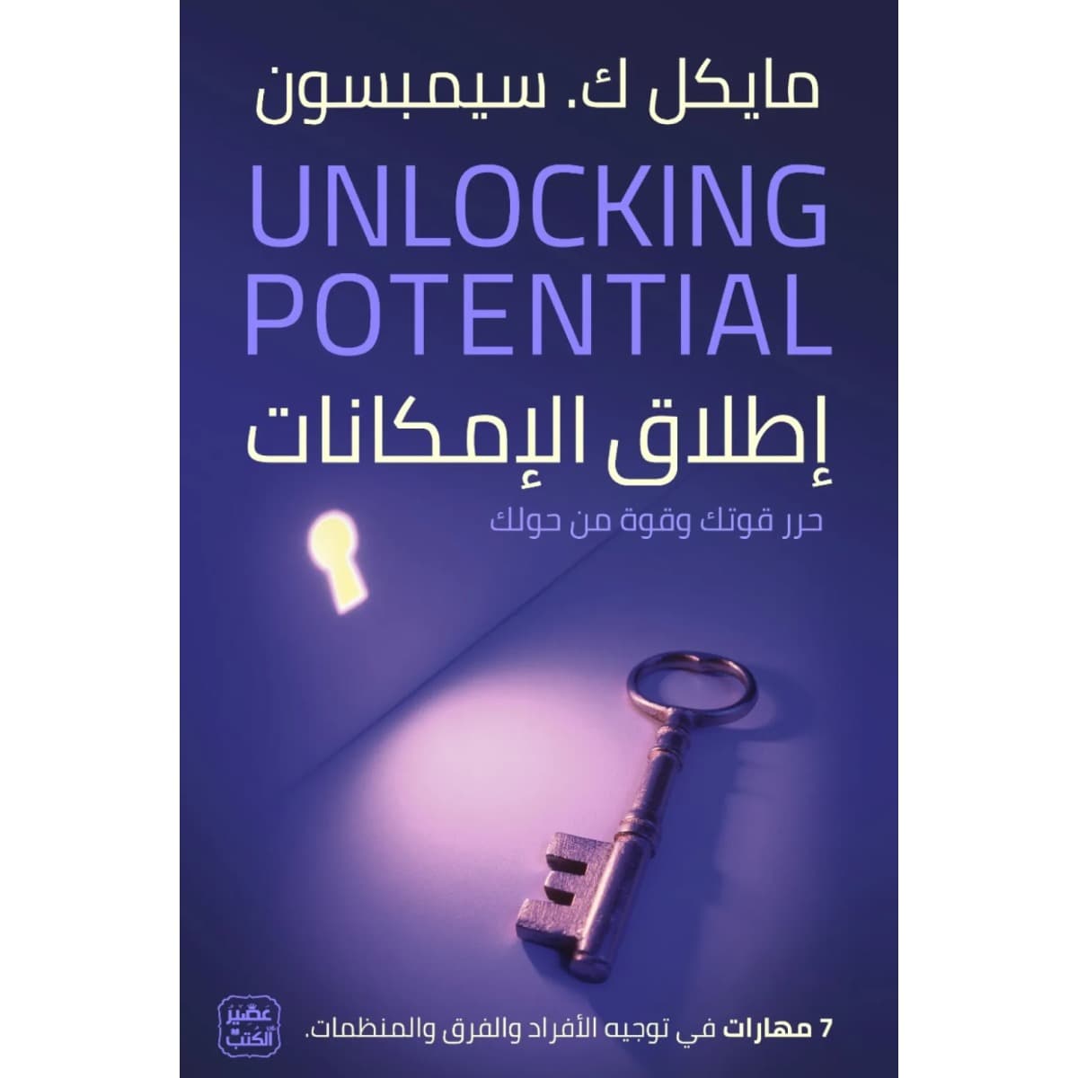 إطلاق الإمكانات - 7 مهارات في توجيه الأفراد والفرق والمنظمات