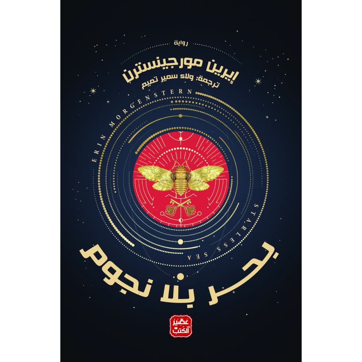بحر بلا نجوم