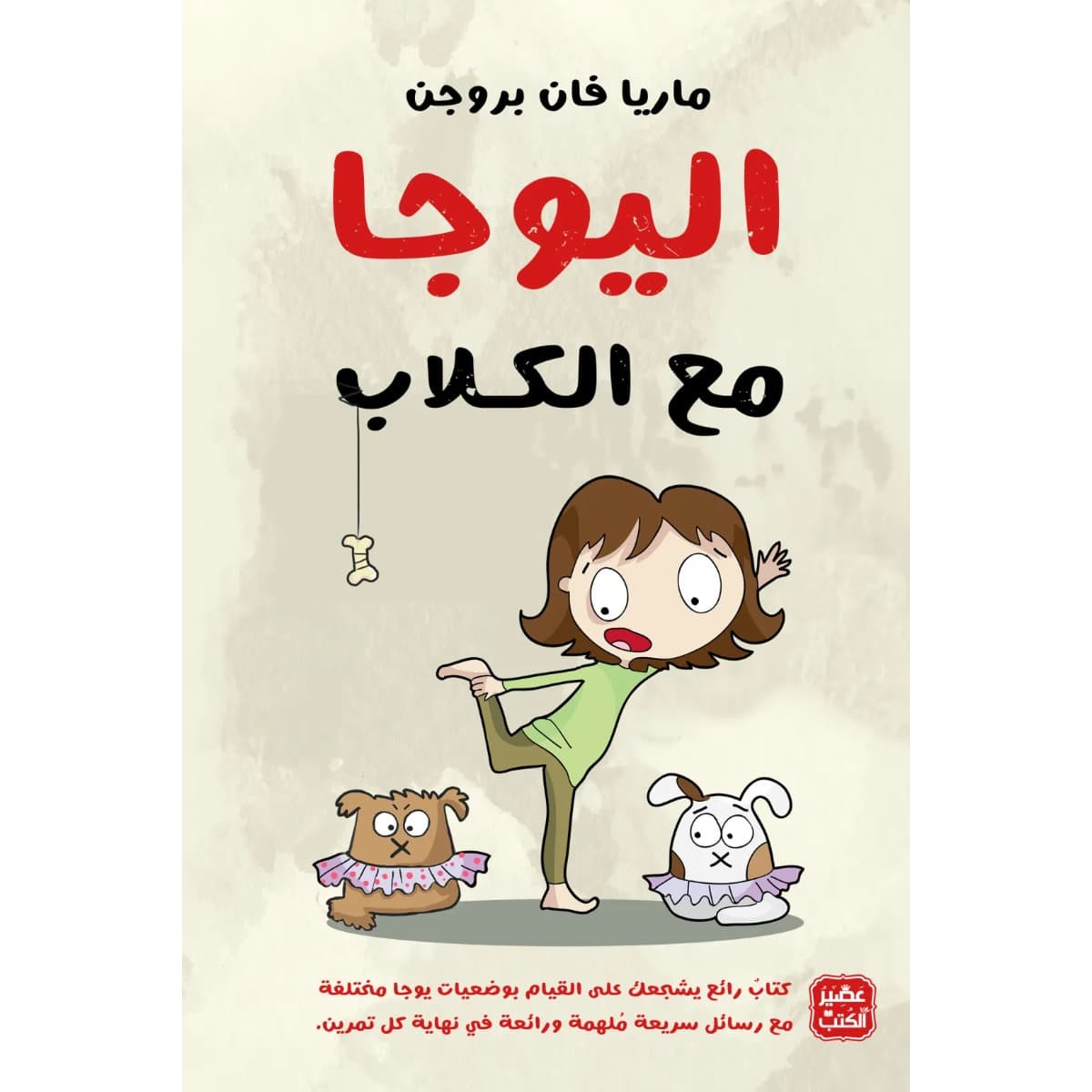 اليوجا مع الكلاب