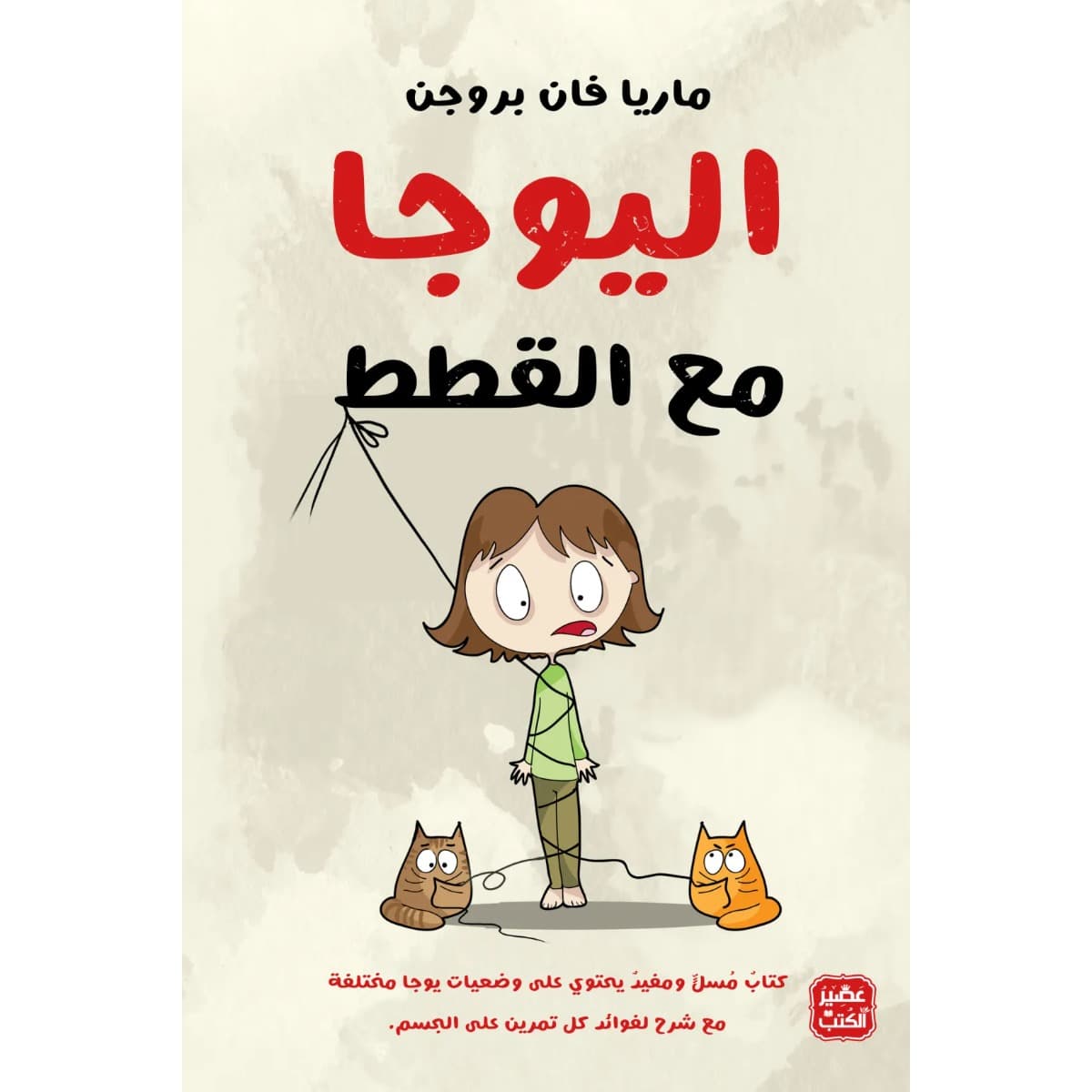 اليوجا مع القطط