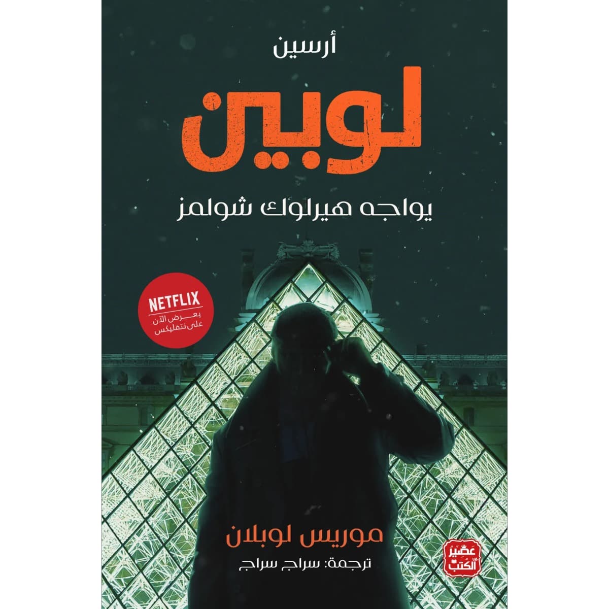 أرسين لوبين يواجه هيرلوك شولمز