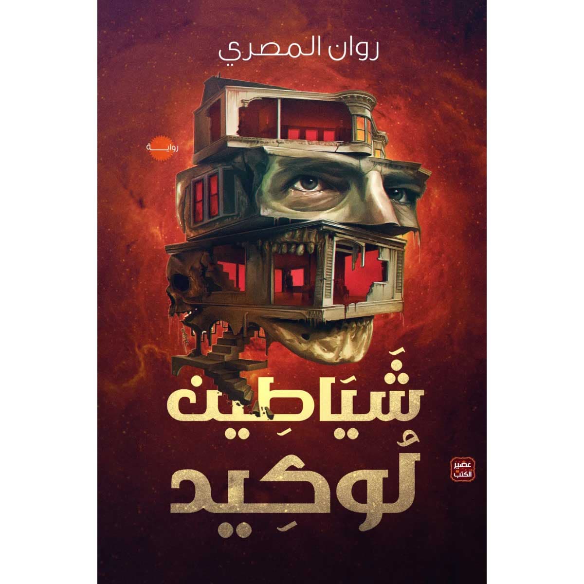 شياطين لوكيد