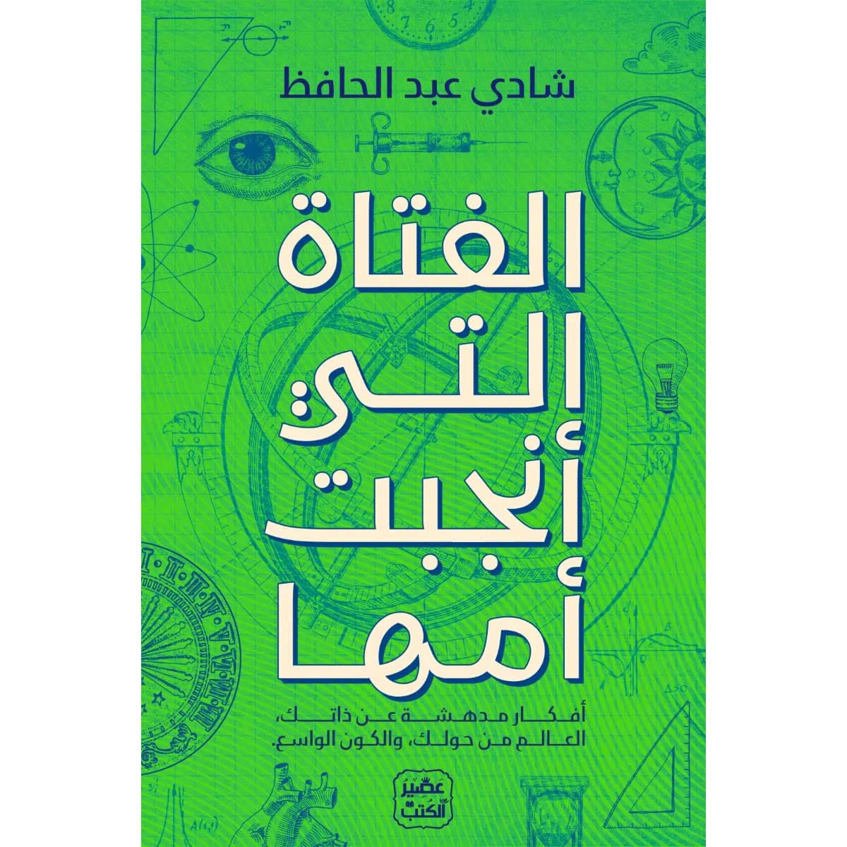 الفتاة التي أنجبت أمها