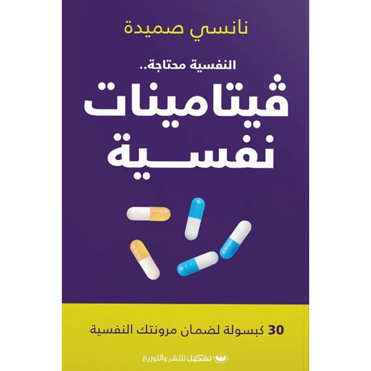 فيتامينات نفسية