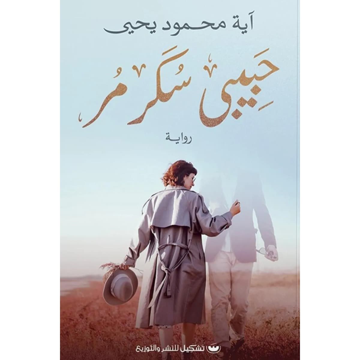 حبيبي سكر مر
