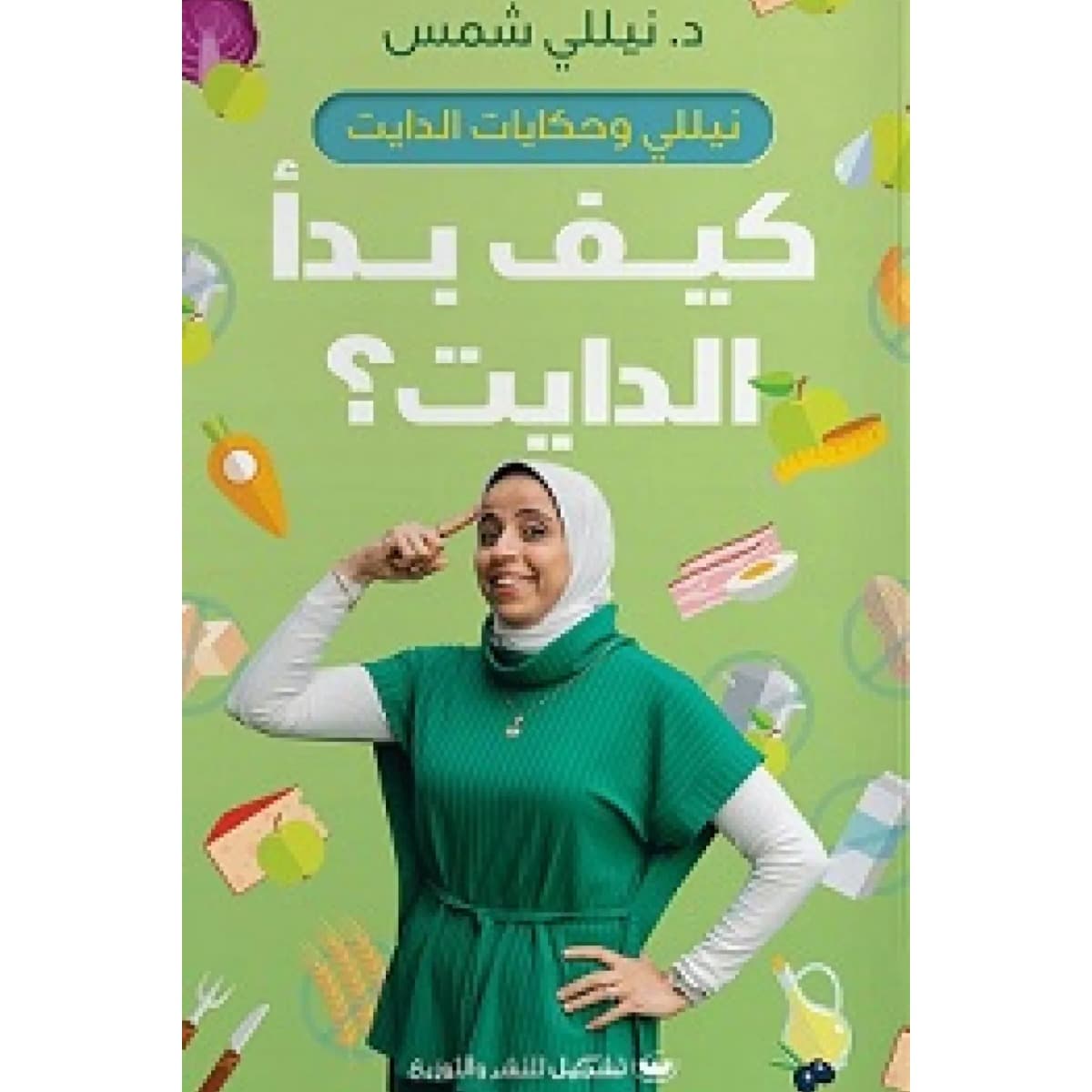 كيف بدأ الدايت