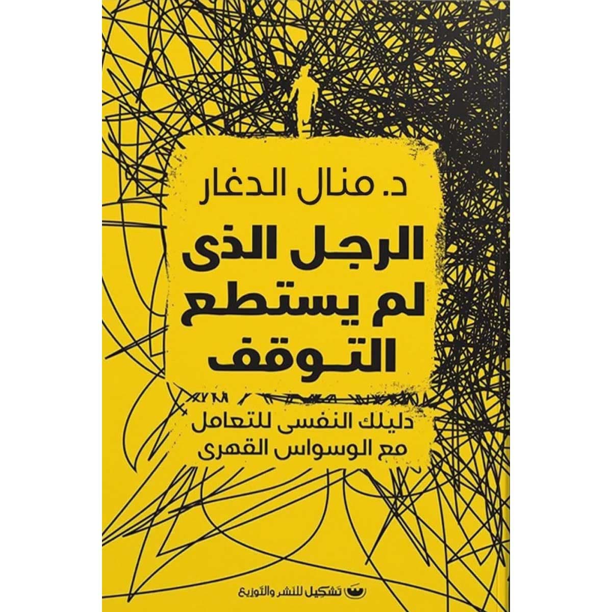 الرجل الذي لم يستطع التوقف