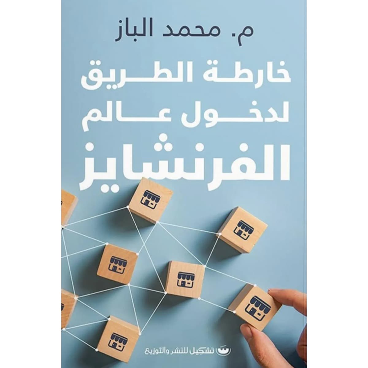 خارطة الطريق إلى عالم الفرنشايز