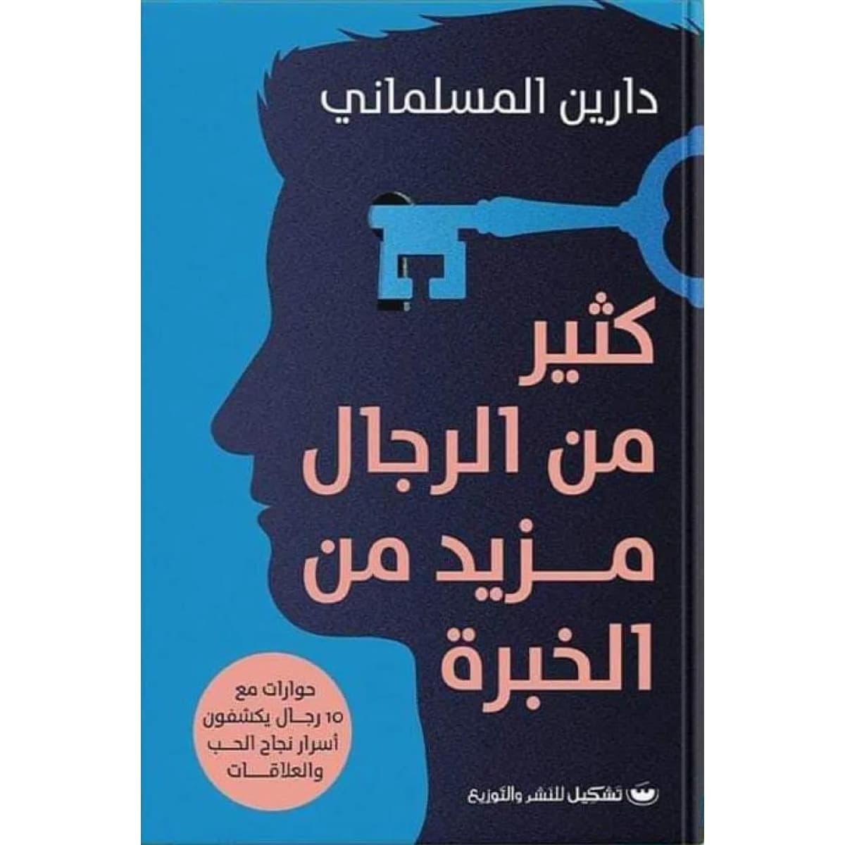 كثير من الرجال مزيد من الخبرة