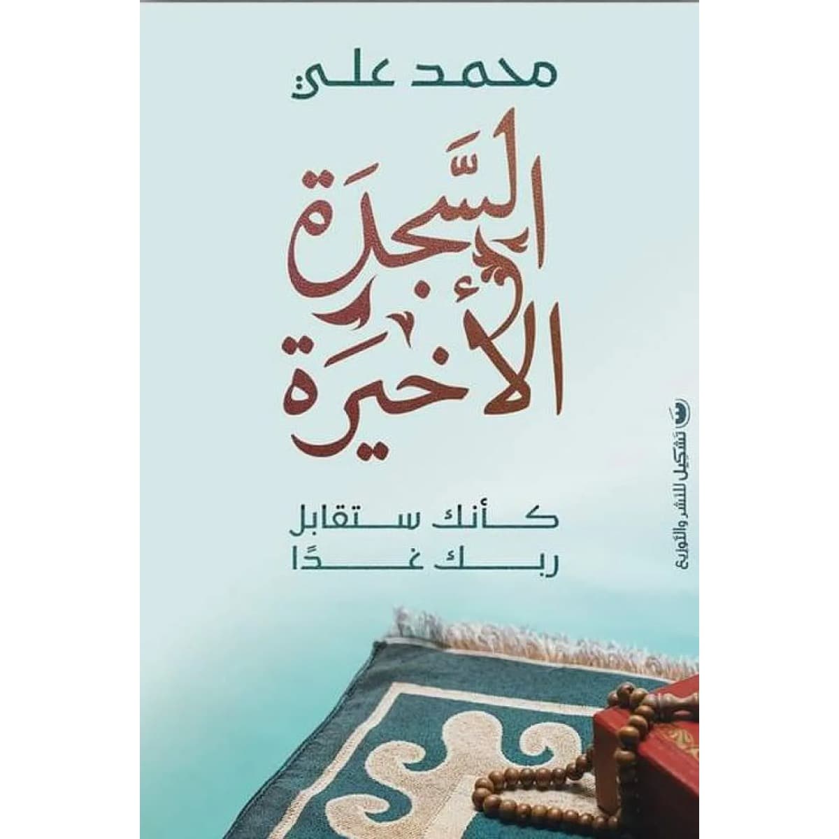 السجدة الأخيرة