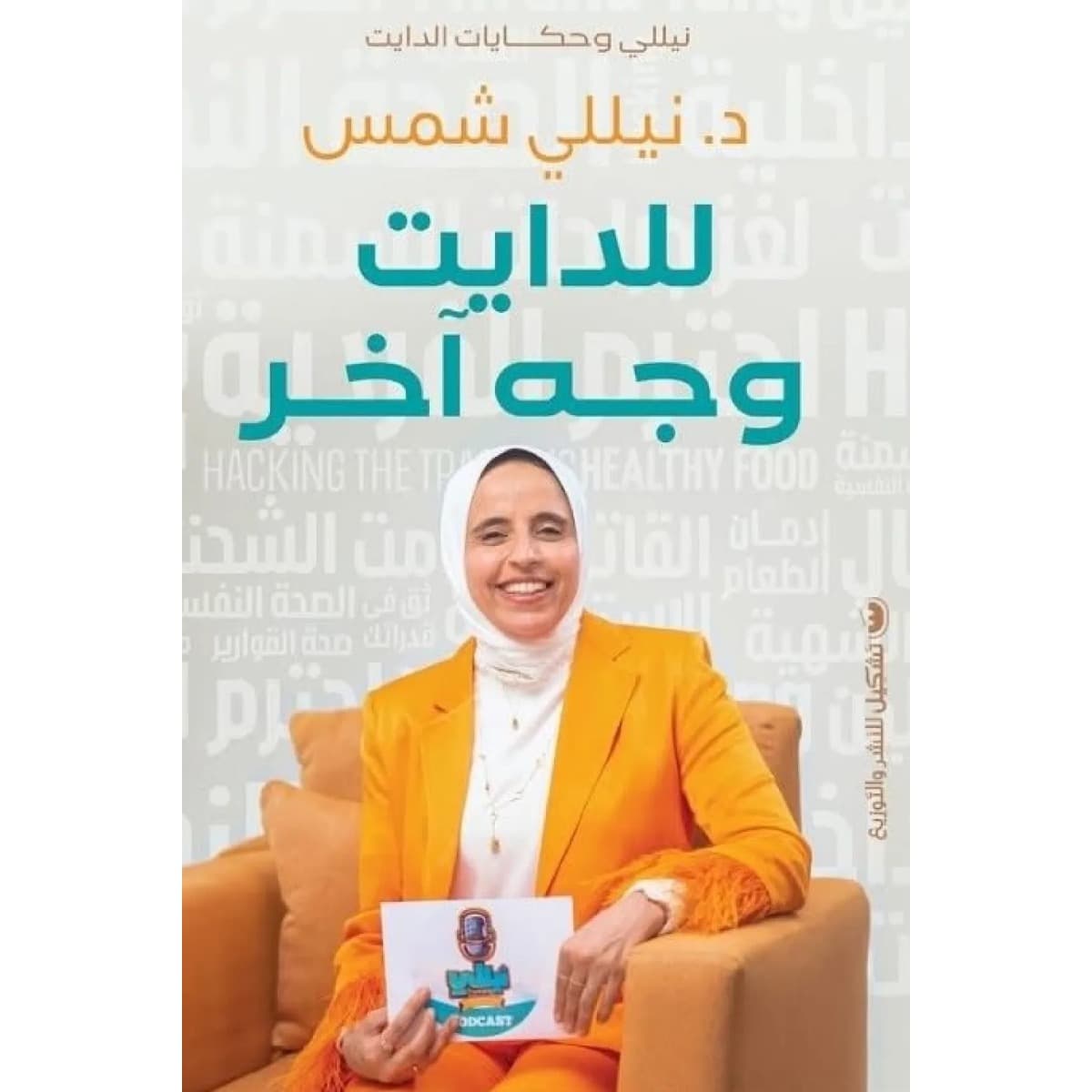 للدايت وجه آخر