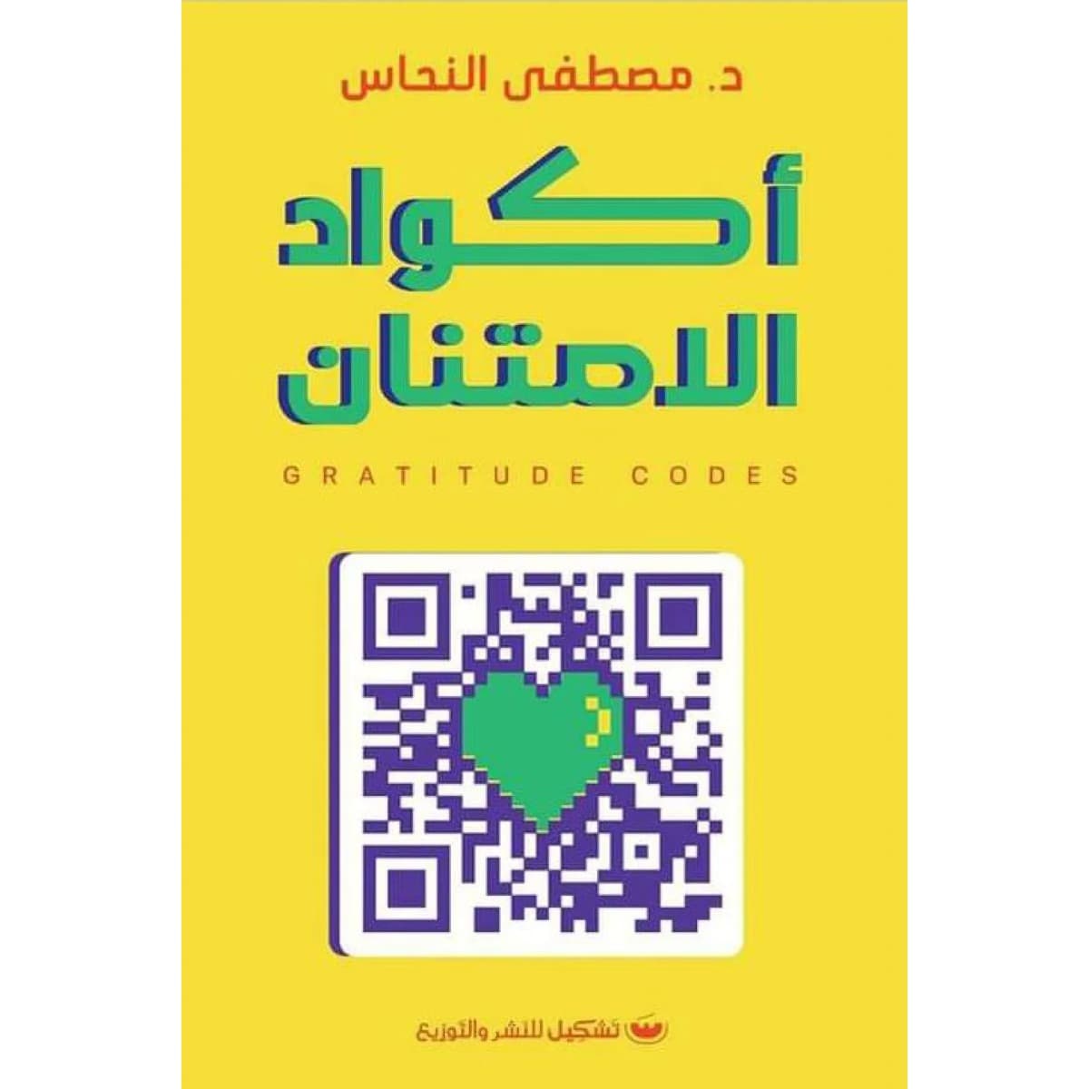 أكواد الامتنان