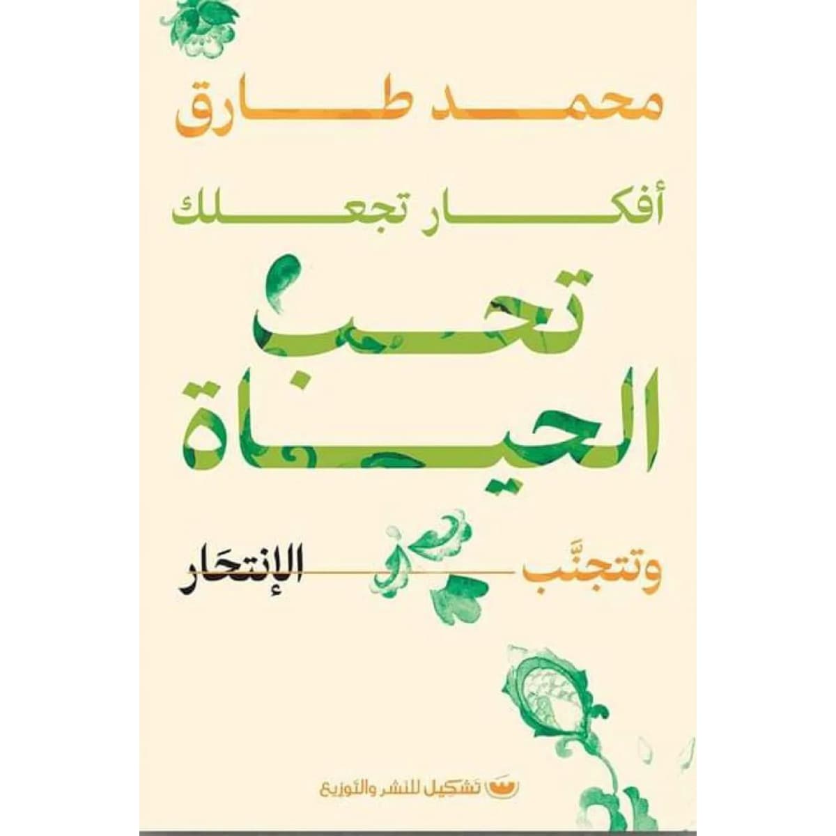 أفكار تجعلك تحب الحياة وتتجنب الانتحار