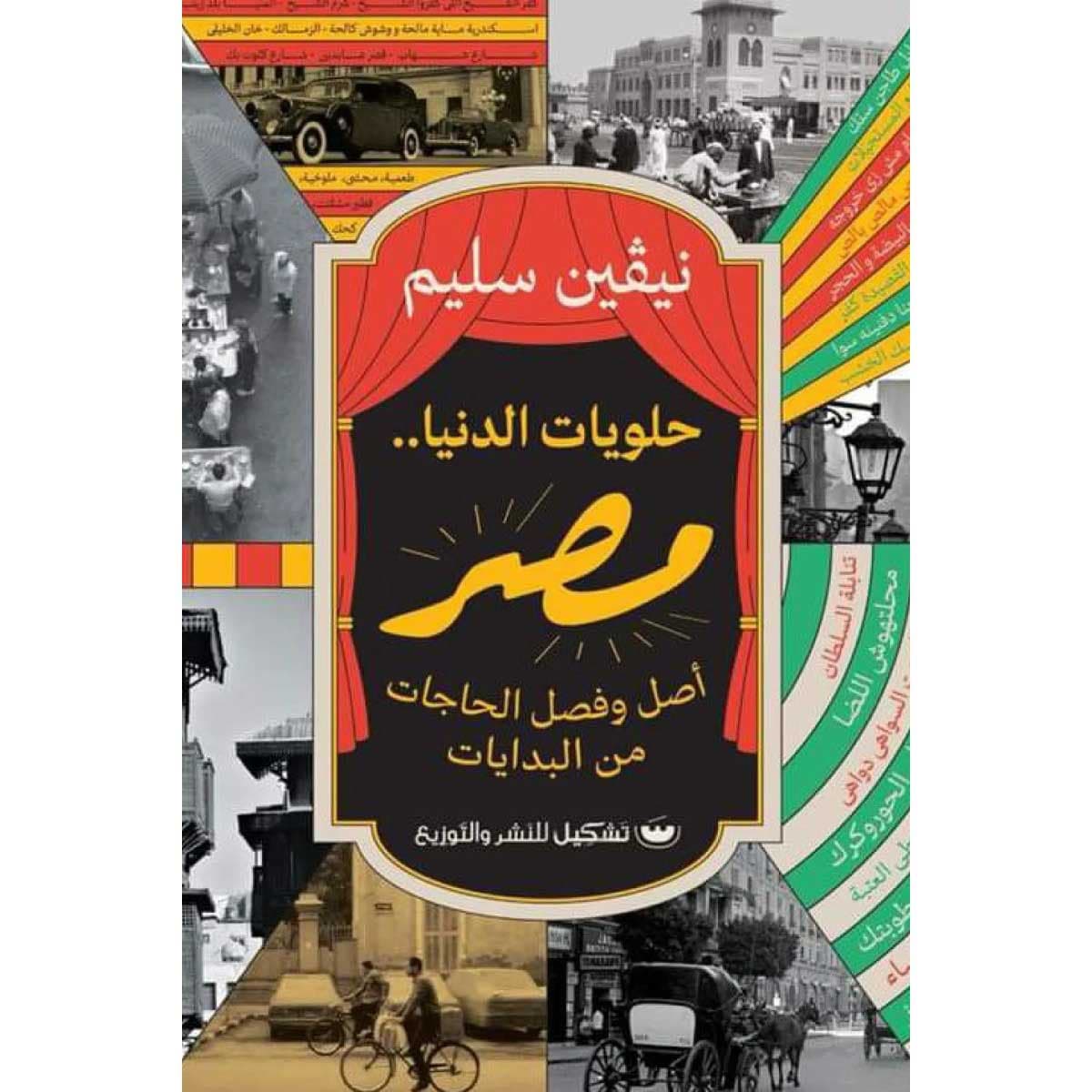 حلويات الدنيا .. مصر