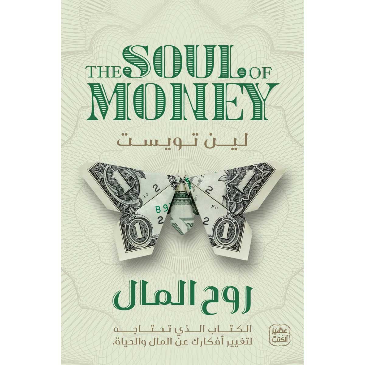 روح المال